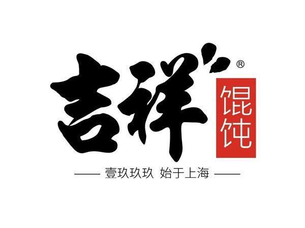吉祥馄饨